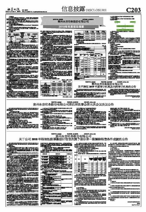 贵州永吉印务股份有限公司关于公司2018年限制性股票激励计划首次授予部分第一期解除限售条件成就的公告