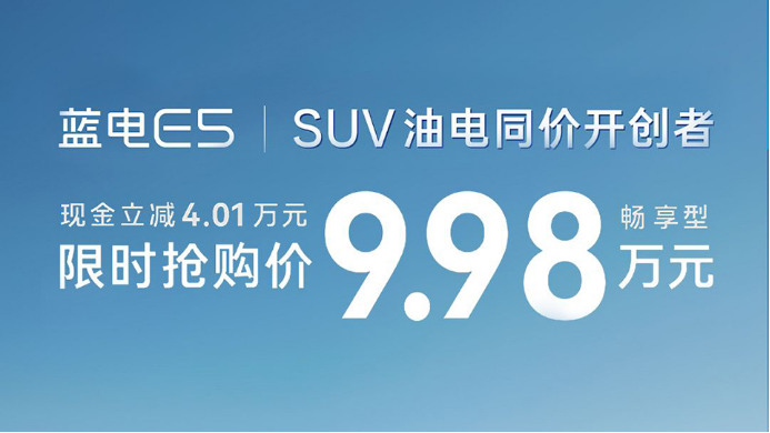 9.98万的蓝电E5；中国油电同价SUV的标准答案！