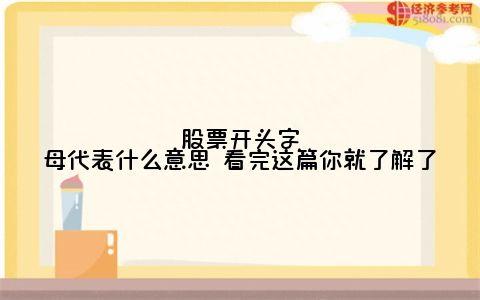 股票开头字母代表什么意思 看完这篇你就了解了