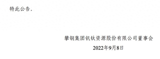 “攀钢钒钛”更名“钒钛股份”，募资投入全钒液流电池储能技术研发