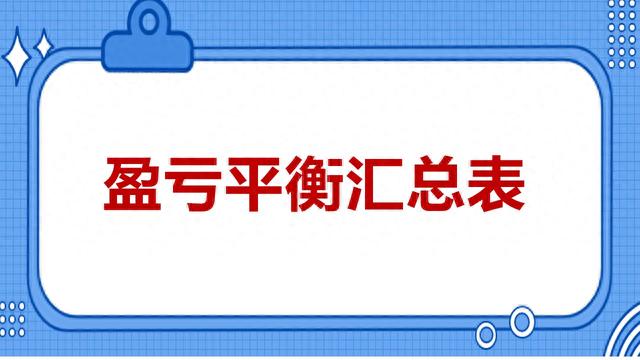 给老板想看的财务数据，盈亏平衡点怎么算