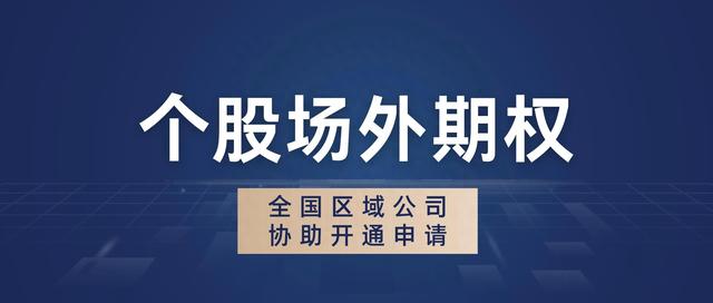 代办开通个股场外期权公司账户