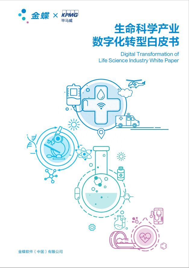 毕马威联合金蝶发布生命科学产业数字化转型白皮书：助力业财一体