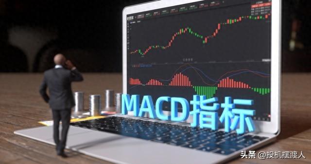 指标篇——MACD股市走向的风向标