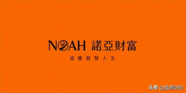 诺亚财富财报不及预期，收入大幅下滑27.8%，股价也已下跌26%