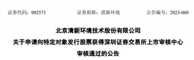 清新环境定增募不超27.2亿获深交所通过 华泰联合建功