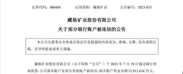 公司部分银行账户被冻结，藏格矿业：对生产经营无重大不利影响，将尽快向执行法院提请执行异议