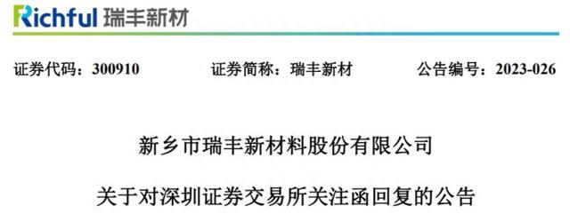 10转9派23元是否合理是否炒作股价瑞丰新材回复关注函