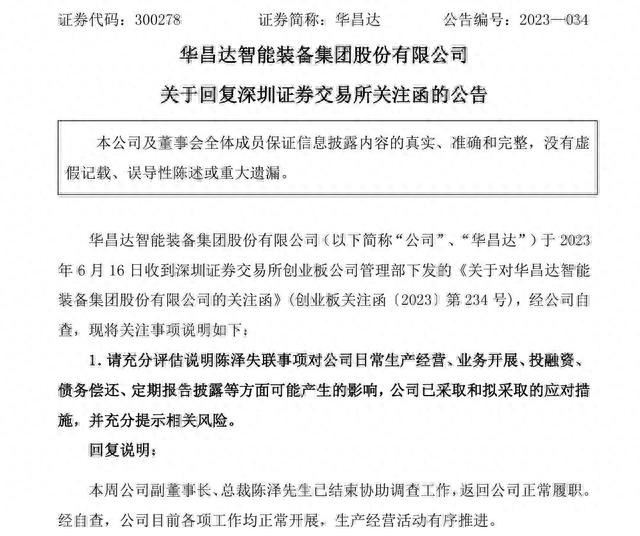 华昌达总裁失联详情披露：协助前高管诈骗案调查，已正常履职