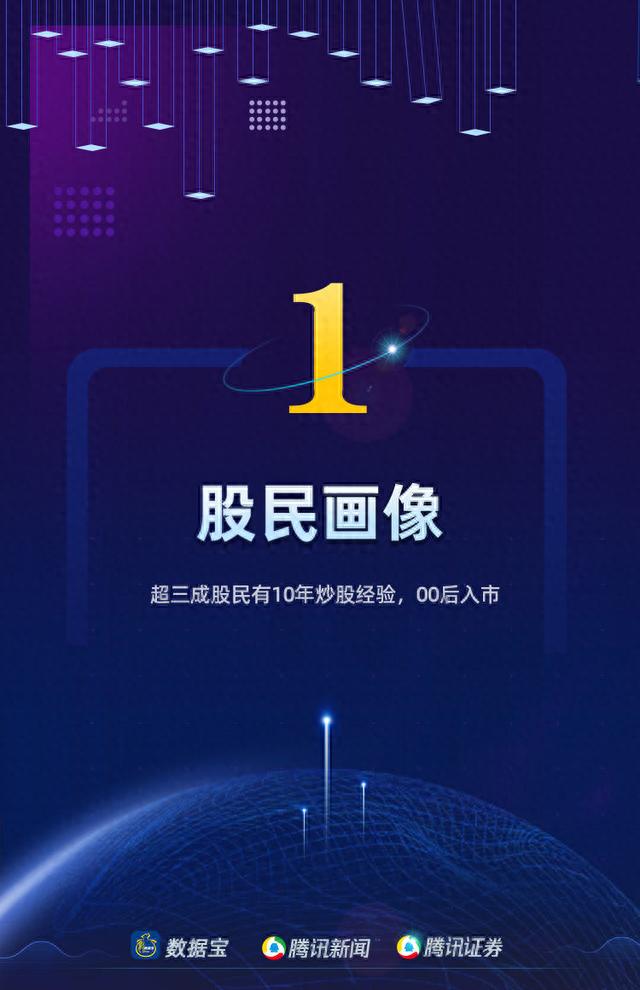 「股民画像」超三成股民有10年炒股经验，00后入市，七大城市股民占全国三成