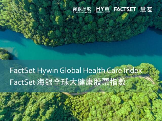 海银控股与慧甚(FactSet)联合发布全球大健康股票指数