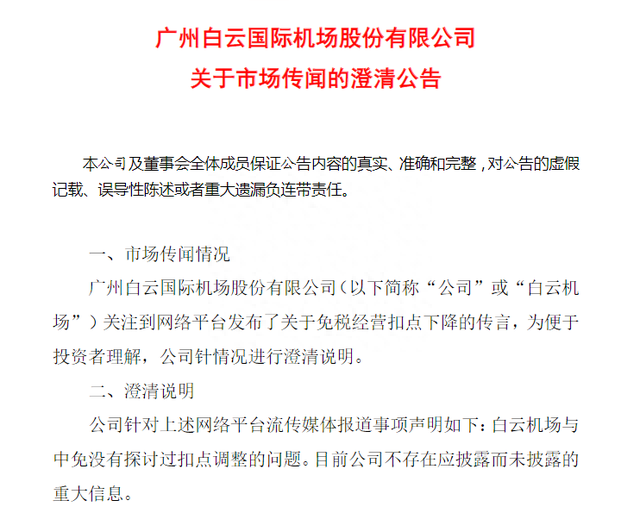 ​传闻引发股价大跌，上海机场和白云机场急澄清