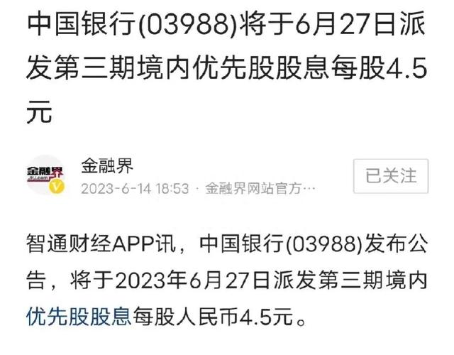 中国银行股价3.88元 分红高达4.5元