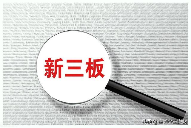 8字开头的股票：新三板详细介绍