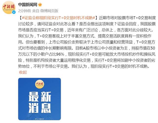 证监会称现阶段实行T+0交易时机不成熟