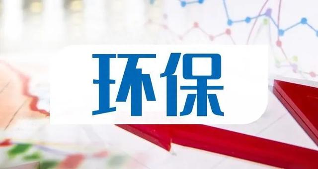 什么信号湿地保护事业高质量发展，A股环保板块异动拉升