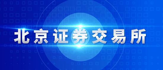 官宣！北交所15日开市！参与交易须知请收藏