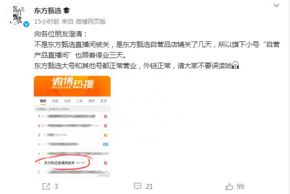 东方甄选股价涨近8%，公司最新回应：不是直播间被关，是自营品店铺关了几天