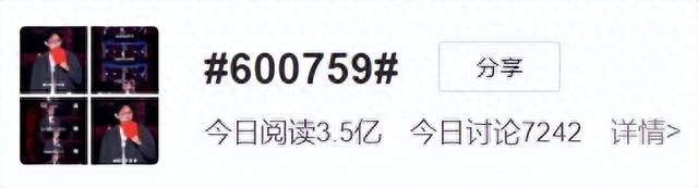 一场脱口秀带火股票“600759”，演员、公司正式回应