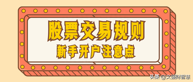 股票交易规则和新手开户注意点