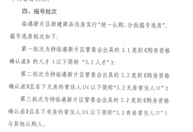 临港一新盘认购规则出现微调！摇号选房分四批，持3.1人才证者细分有房和无房