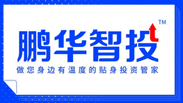 鹏华智投丨先别急着卖，基金赎回的这些规则要搞清楚