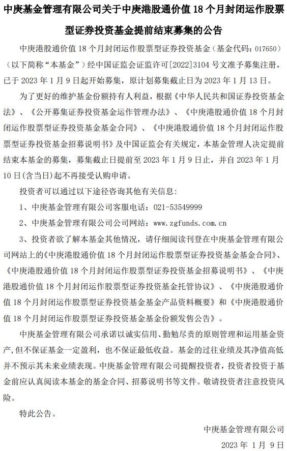 火爆! 中庚港股通价值18个月封闭运作股票基金实现一日售罄 首募规模19.77亿元