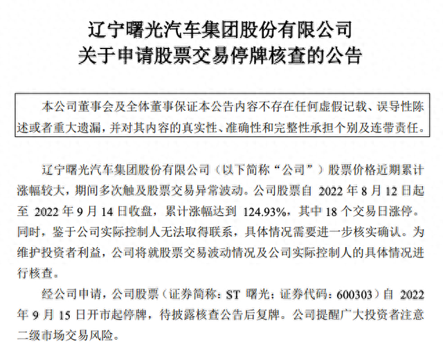 股价飙涨！ST曙光两个月停牌核查三次，实际控制人已取保候审