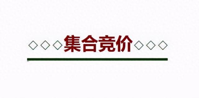 股市集合竞价知识你懂多少竞价时间到底可不可以买卖股票呢