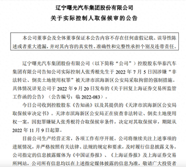 股价飙涨！ST曙光两个月停牌核查三次，实际控制人已取保候审