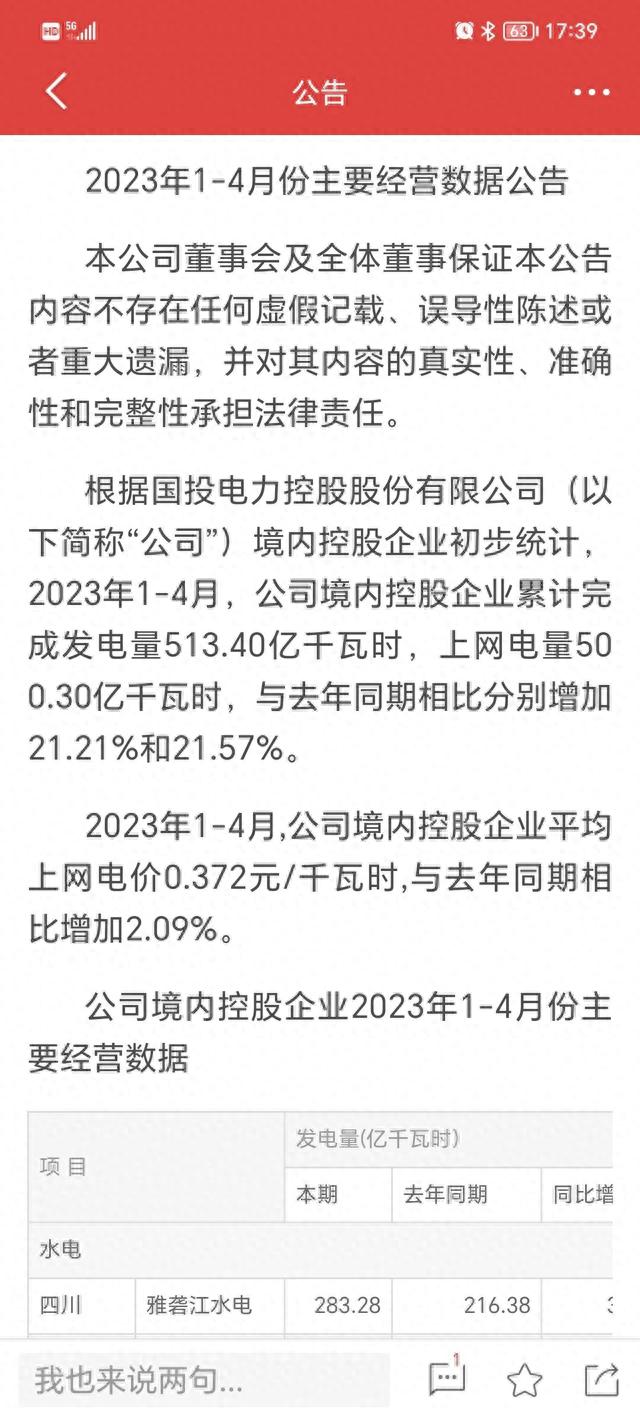 川投能源和国投电力1-4月业绩不错