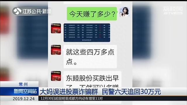 大妈误进炒股诈骗群 常州民警用骗子的手机追回30万元