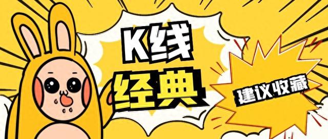 K线经典丨十字孕线