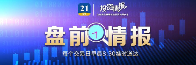 盘前情报｜港交所双柜台模式今日推出，机构称将助力港股上行；国家能源局组织开展新型储能试点示范工作