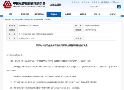 因网络安全事件上海一证券公司收警示函。美要求4天上报安全事件