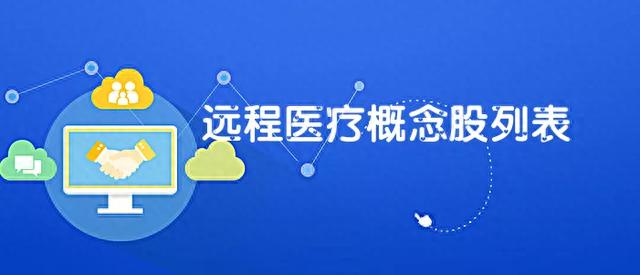 远程医疗概念股有哪些远程医疗题材股列表