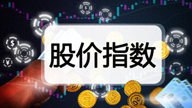 常见的股价指数及其特点，你知道多少