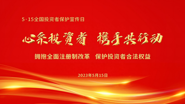 5•15全国投资者保护宣传日｜全面注册制下 股票发行上市审核步骤