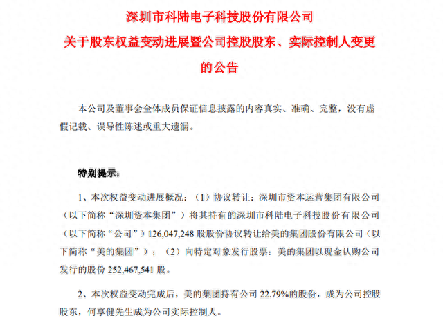 美的集团正式入主！何享健成这家A股公司实控人