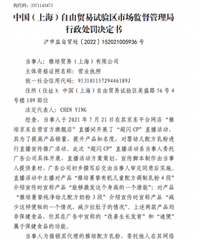 直播中宣称产品具有“改善生长发育”等功能，雅培贸易被罚20万元