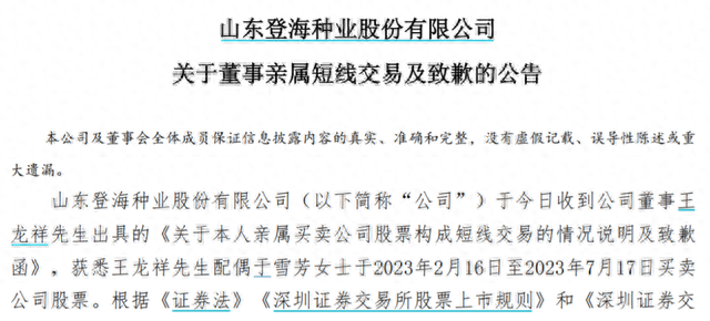 登海种业又道歉了！董事夫人短线交易，亏了2万元……