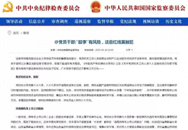 合法炒股是对国家建设的支持！中纪委网站发文：4类党员干部不能炒股 7条红线不能碰