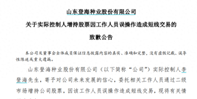 登海种业又道歉了！董事夫人短线交易，亏了2万元……