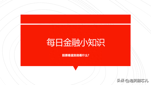 每日金融小知识——股票看盘到底看什么