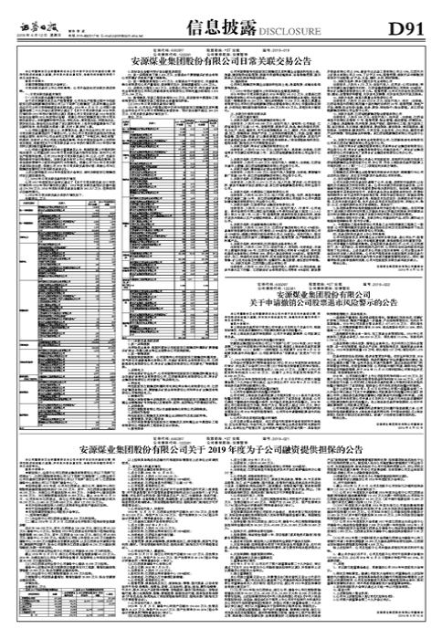 安源煤业集团股份有限公司日常关联交易公告