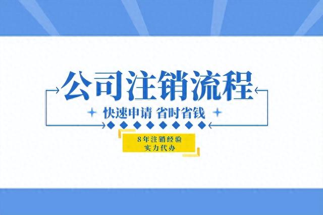 深圳公司注销办理最新流程指南