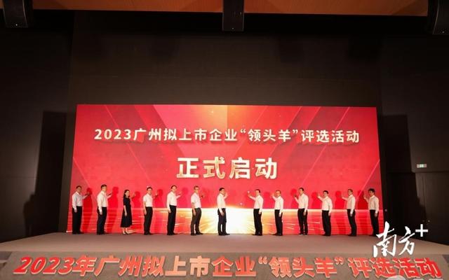 @广州拟上市企业，2023“领头羊”计划启动