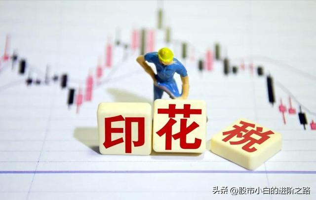 小白分享炒股知识点——股票印花税和佣金