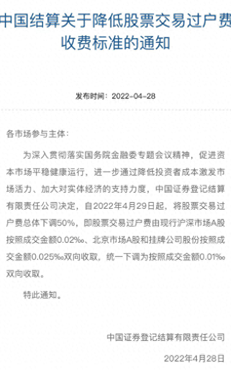 利好全体股民！A股交易过户费下调50%，明日起统一降至0.01‰，上次调整为7年前