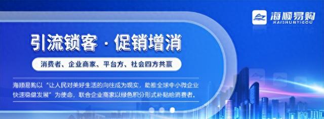 打造千亿级零售生态圈，海顺易购领跑4.0新零售时代